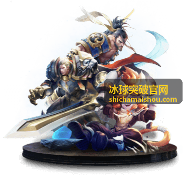 冰球突破官网内容封面图