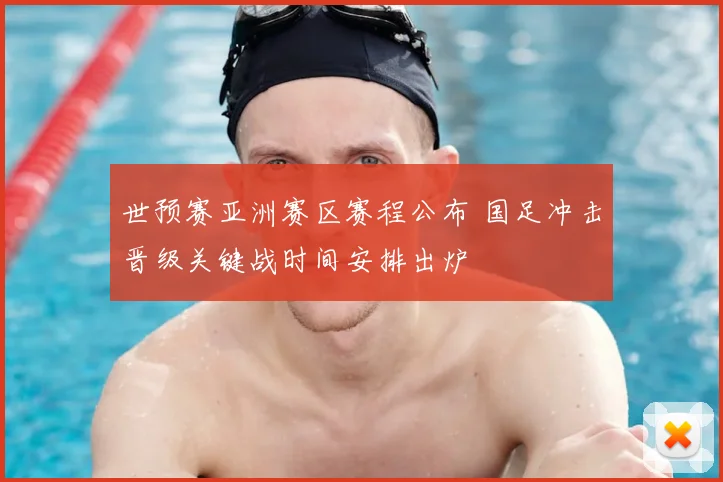世预赛亚洲赛区赛程公布 国足冲击晋级关键战时间安排出炉
