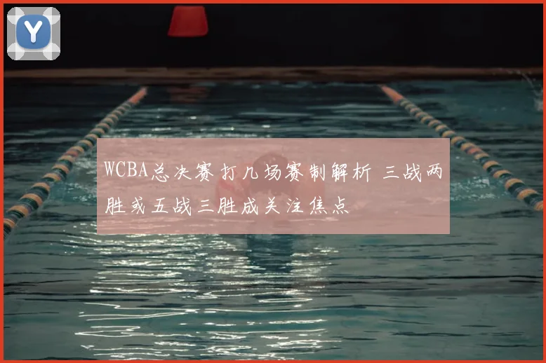 WCBA总决赛打几场赛制解析 三战两胜或五战三胜成关注焦点