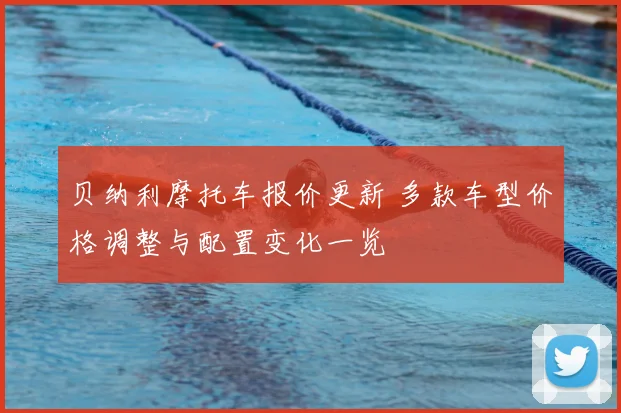 贝纳利摩托车报价更新 多款车型价格调整与配置变化一览
