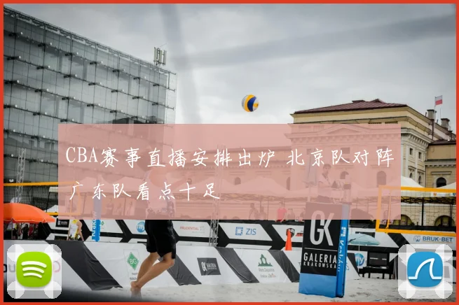 CBA赛事直播安排出炉 北京队对阵广东队看点十足