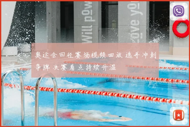 奥运会田径赛场视频回放 选手冲刺争牌 决赛看点持续升温