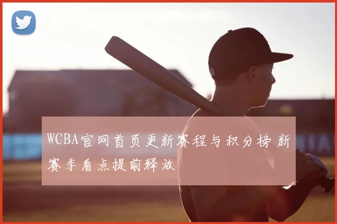 WCBA官网首页更新赛程与积分榜 新赛季看点提前释放