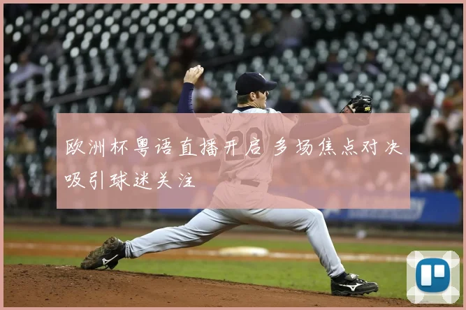 欧洲杯粤语直播开启 多场焦点对决吸引球迷关注