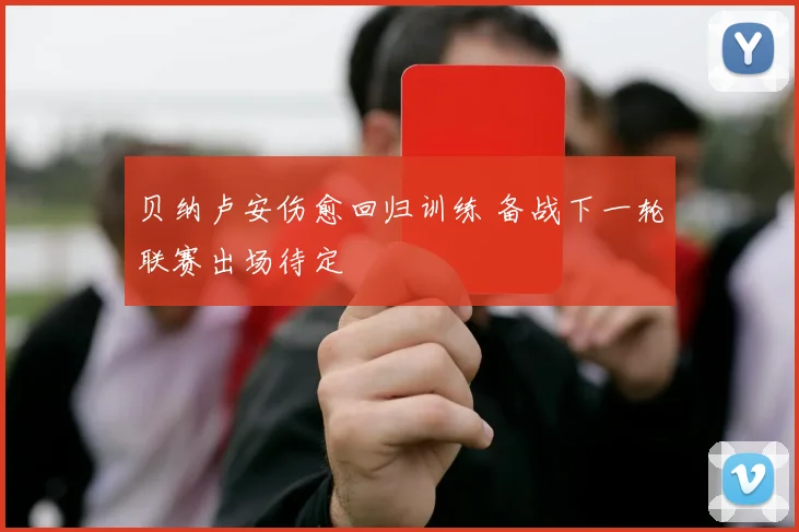 贝纳卢安伤愈回归训练 备战下一轮联赛出场待定