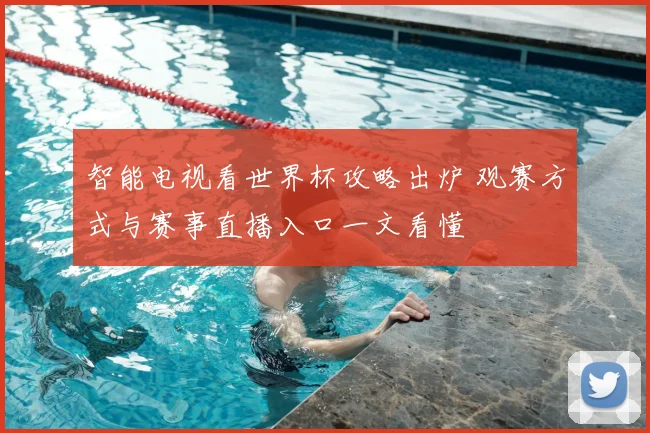 智能电视看世界杯攻略出炉 观赛方式与赛事直播入口一文看懂